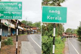 Kerala state changes name to Keralam but Kerala in Malappuram will not change