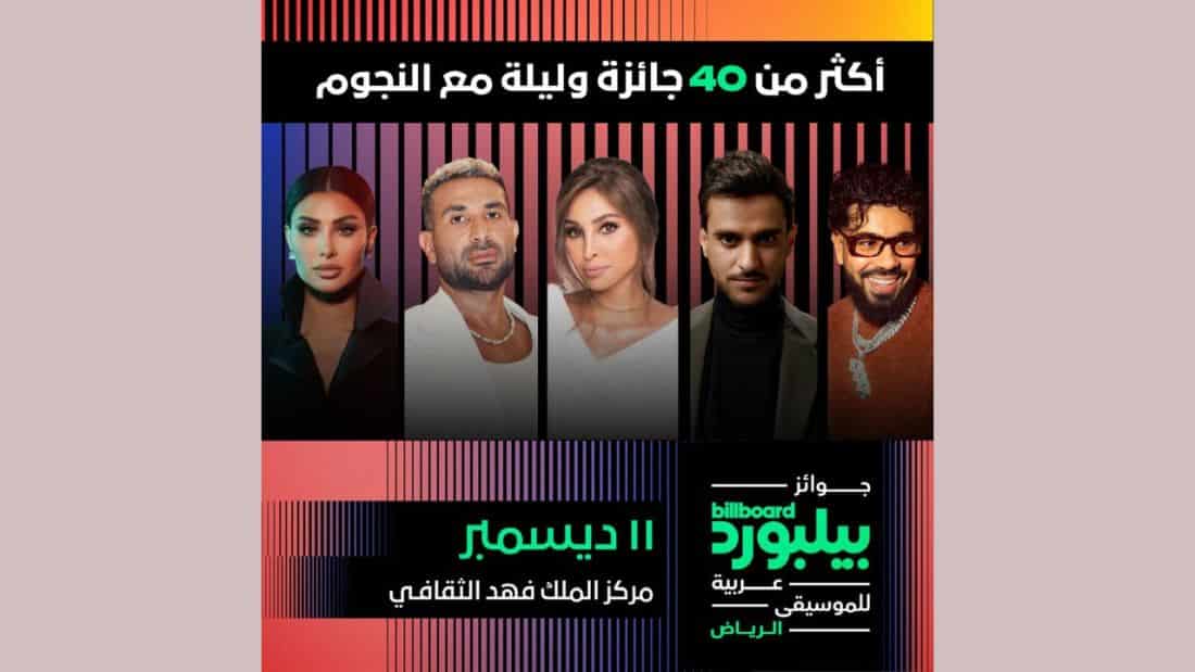The first edition of the Billboard Arabia Music Awards will present more than 40 prestigious awards, based on listenership data, and will be attended by renowned and rising stars.